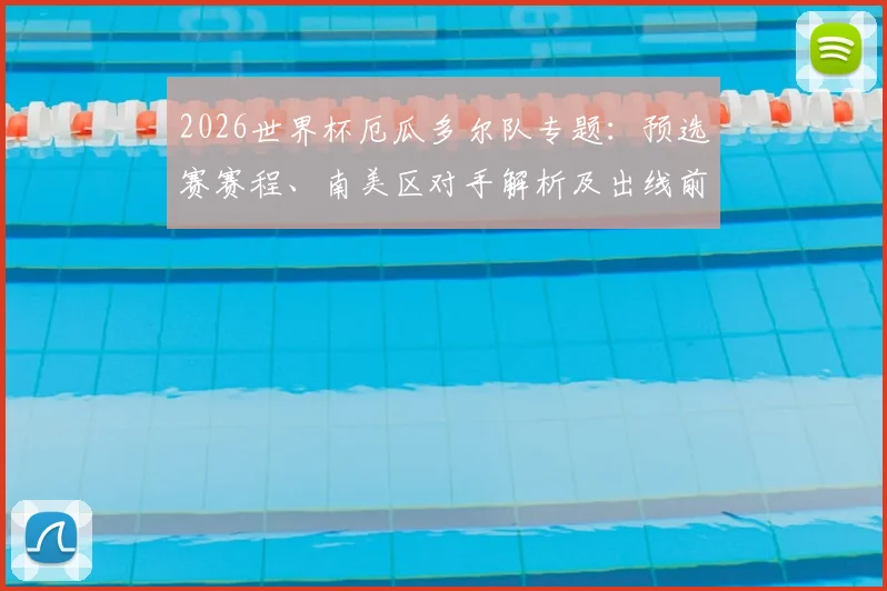 2026世界杯厄瓜多尔队专题：预选赛赛程、南美区对手解析及出线前景预测