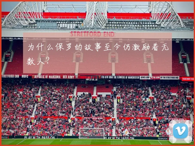为什么保罗的故事至今仍激励着无数人？