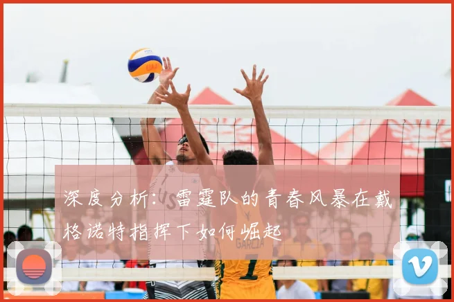 深度分析：雷霆队的青春风暴在戴格诺特指挥下如何崛起
