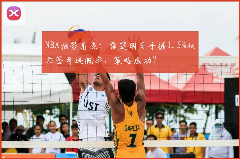 NBA抽签看点：雷霆明日手握1.5%状元签奇迹概率，策略成功？