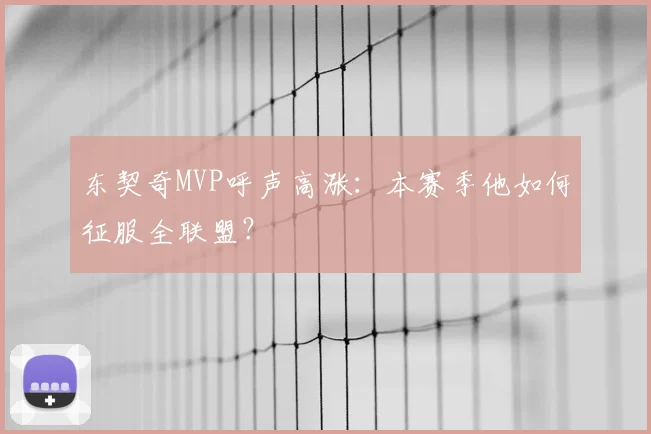 东契奇MVP呼声高涨:本赛季他如何征服全联盟?