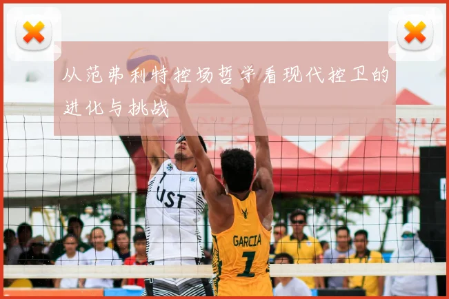 从范弗利特控场哲学看现代控卫的进化与挑战