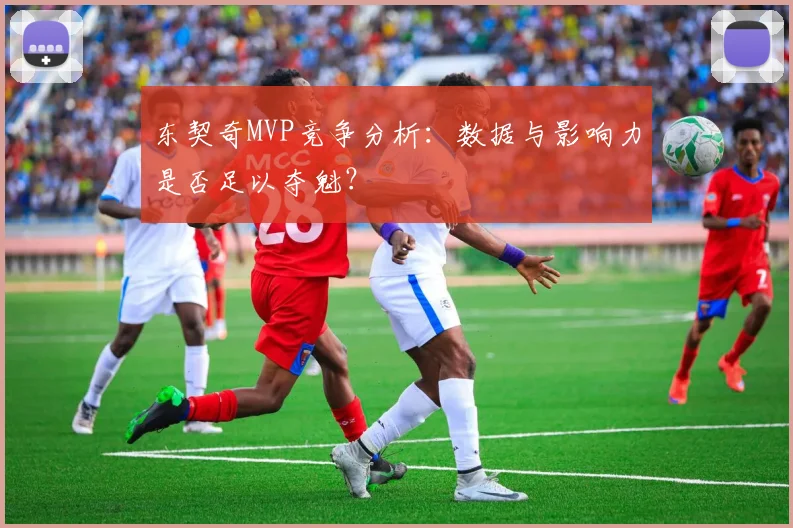 东契奇MVP竞争分析：数据与影响力是否足以夺魁？