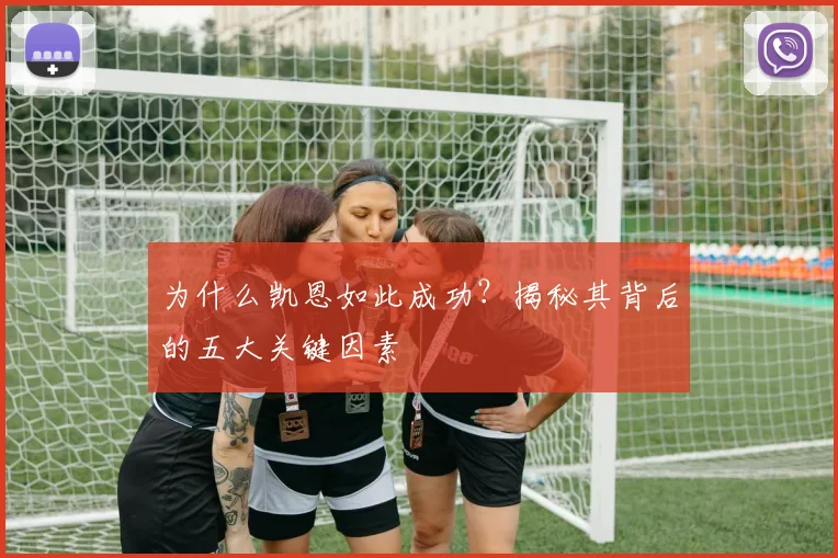 为什么凯恩如此成功？揭秘其背后的五大关键因素