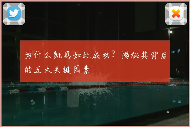 为什么凯恩如此成功？揭秘其背后的五大关键因素