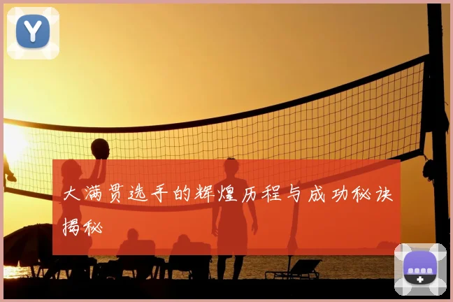 大满贯选手的辉煌历程与成功秘诀揭秘