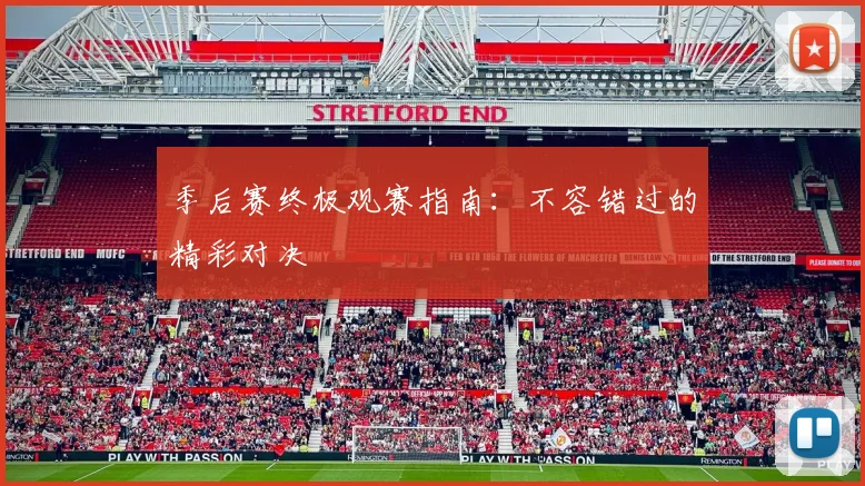 季后赛终极观赛指南：不容错过的精彩对决