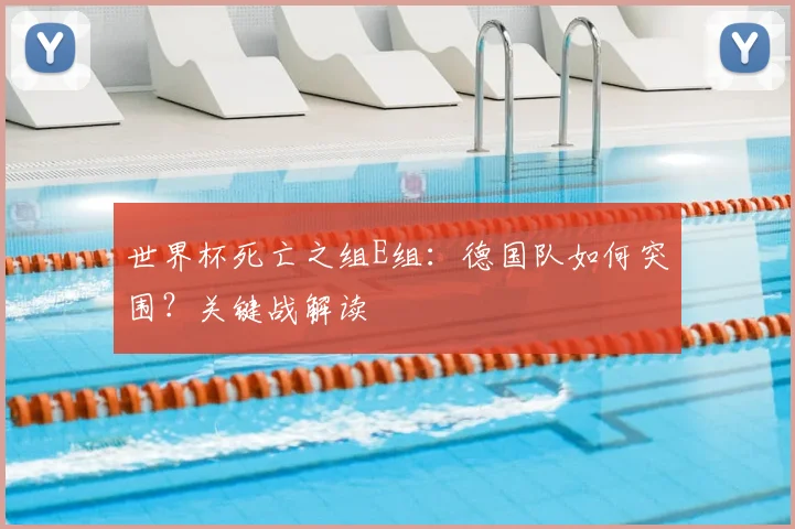世界杯死亡之组E组：德国队如何突围？关键战解读