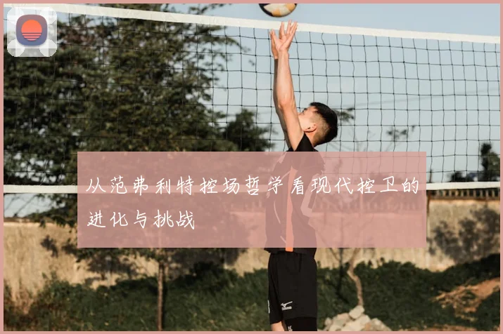 从范弗利特控场哲学看现代控卫的进化与挑战