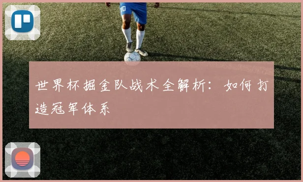 世界杯掘金队战术全解析：如何打造冠军体系