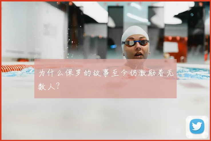 为什么保罗的故事至今仍激励着无数人？