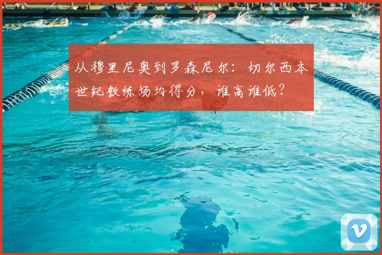 从穆里尼奥到罗森尼尔：切尔西本世纪教练场均得分，谁高谁低？