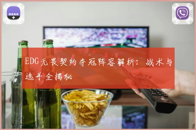 EDG无畏契约夺冠阵容解析：战术与选手全揭秘