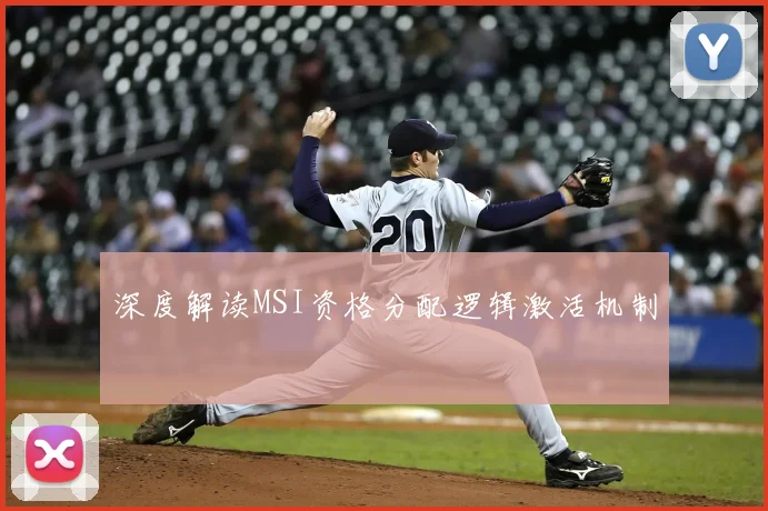 深度解读MSI资格分配逻辑激活机制