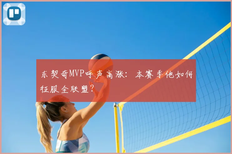 东契奇MVP呼声高涨：本赛季他如何征服全联盟？