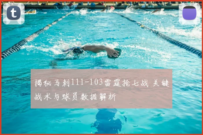 揭秘马刺111-103雷霆抢七战 关键战术与球员数据解析