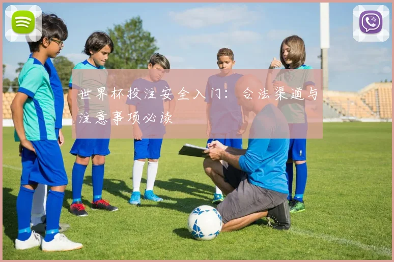 世界杯投注安全入门：合法渠道与注意事项必读