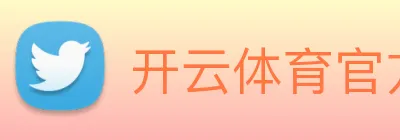 开云体育官方网站 Logo